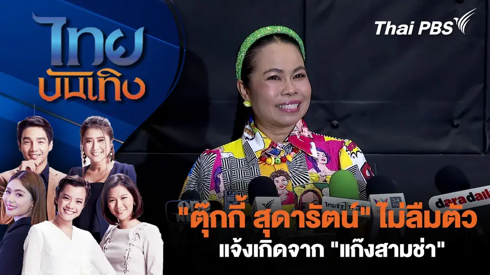 ไทยบันเทิง