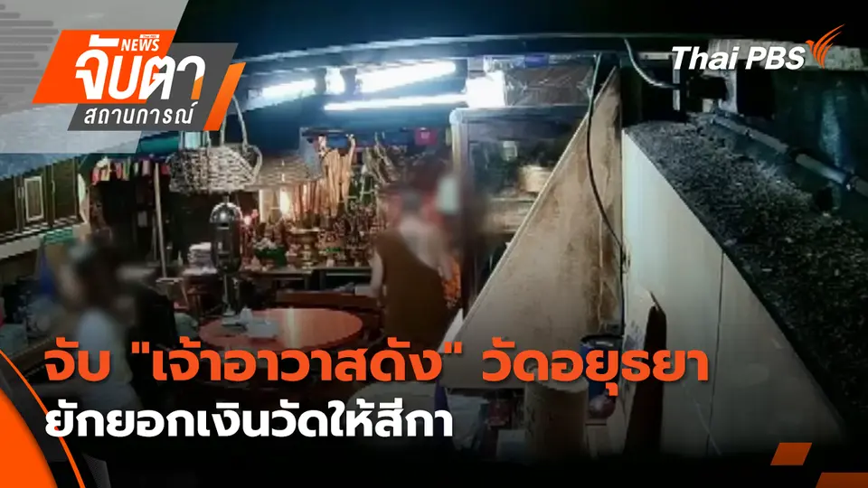 จับตาสถานการณ์