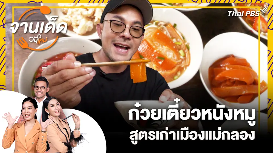 จานเด็ดวันใหม่ : ก๋วยเตี๋ยวหนังหมู สูตรเก่าเมืองแม่กลอง