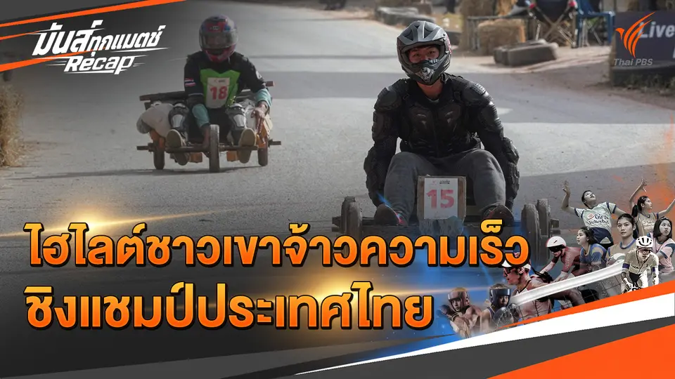 มันส์ทุกแมตช์ Recap