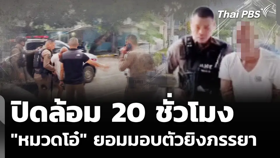 ปิดล้อม 20 ชั่วโมง "หมวดโอ๋" ยอมมอบตัวยิงภรรยาเสียชีวิต