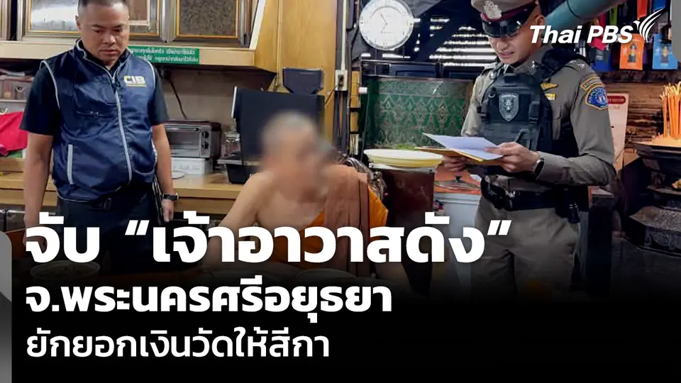 จับ “เจ้าอาวาสดัง” จ.พระนครศรีอยุธยา ยักยอกเงินวัดให้สีกา