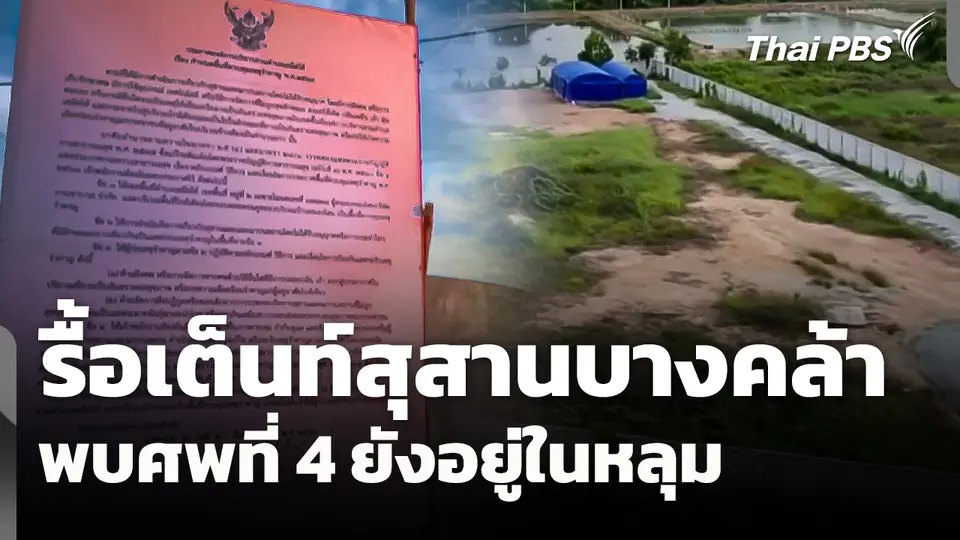รื้อเต็นท์สุสานบางคล้า พบศพที่ 4 ยังอยู่ในหลุม