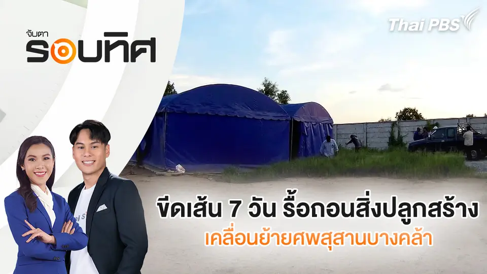 จับตารอบทิศ