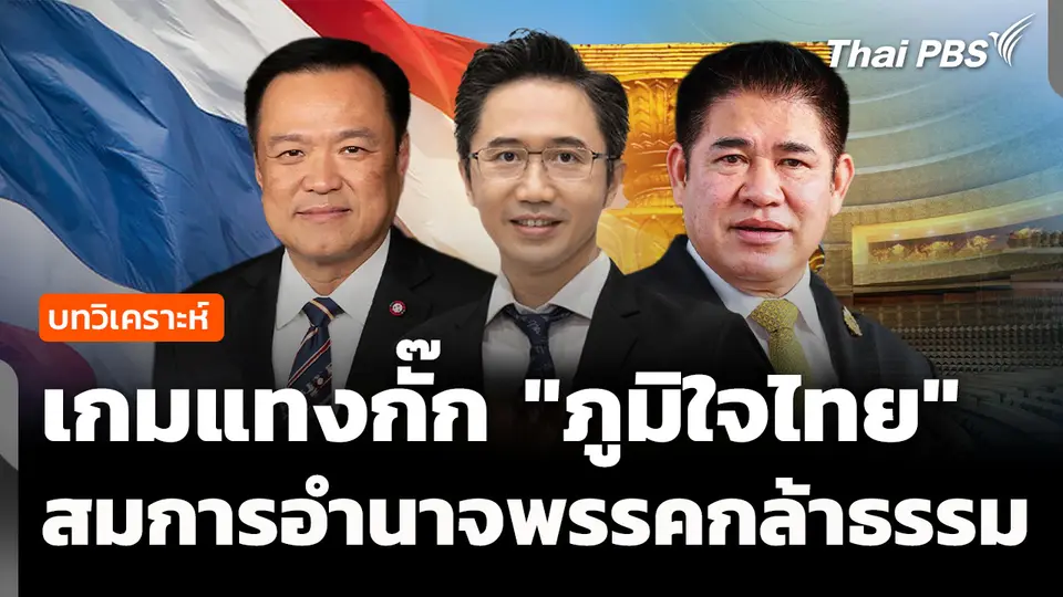 วิเคราะห์ : เกมแทงกั๊ก "ภูมิใจไทย" สมการอำนาจพรรคกล้าธรรม 