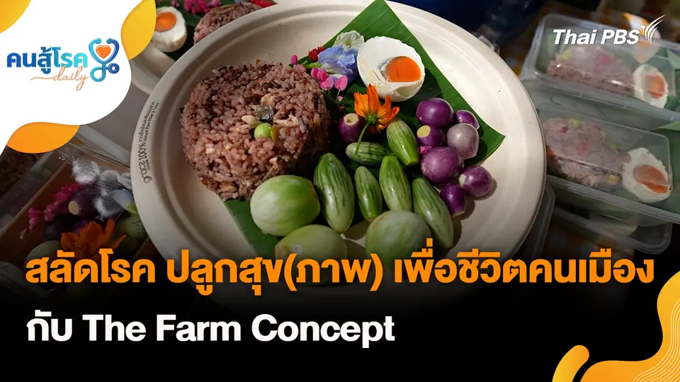 คนสู้โรค