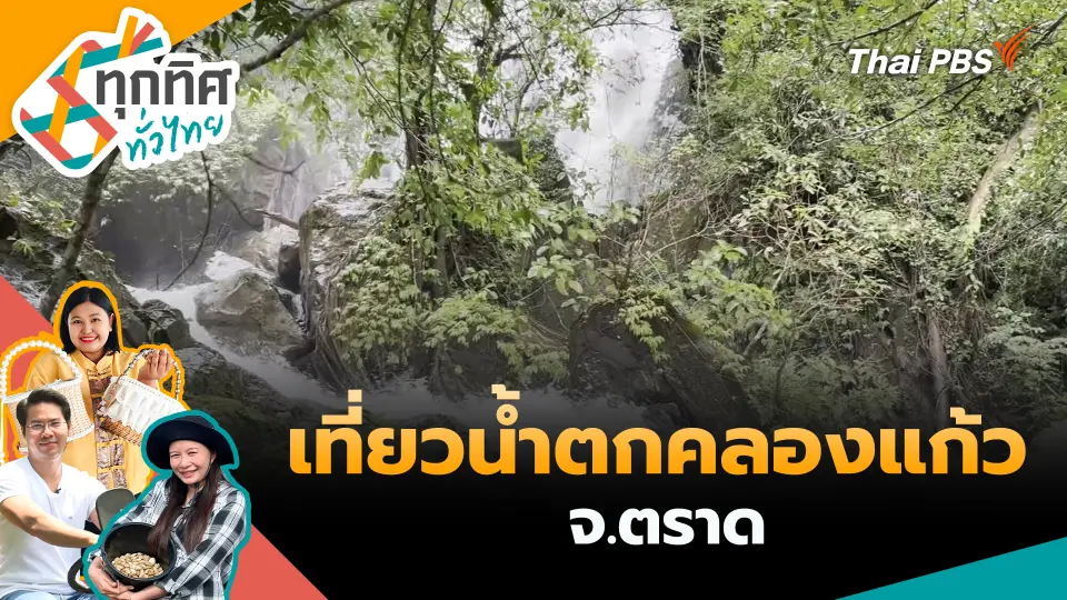 ทุกทิศทั่วไทย