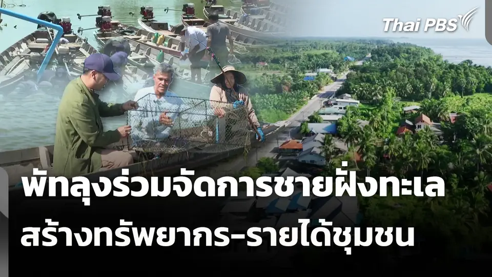 พัทลุงร่วมจัดการชายฝั่งทะเล สร้างทรัพยากร-รายได้ชุมชน