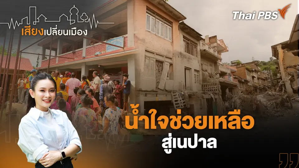 เสียงเปลี่ยนเมือง