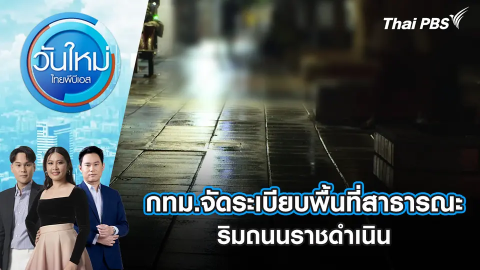 วันใหม่  ไทยพีบีเอส