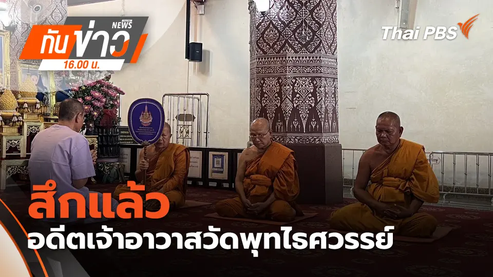 ทันข่าว 16.00 น.