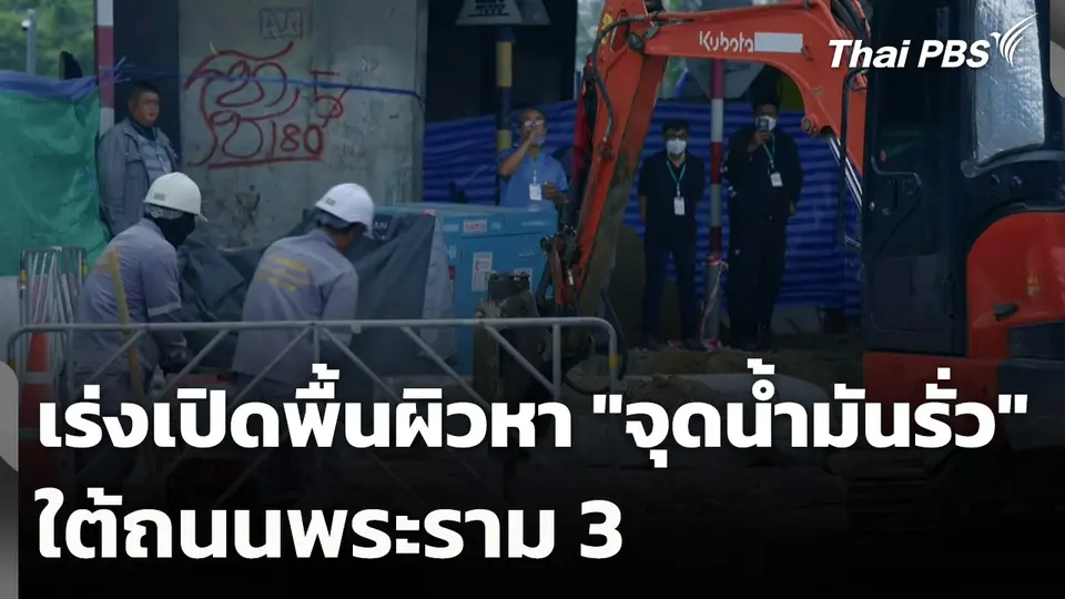 เร่งเปิดพื้นผิวหา "จุดน้ำมันรั่ว" ใต้ถนนพระราม 3