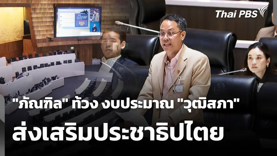"ภัณฑิล" ท้วง งบประมาณ "วุฒิสภา" ส่งเสริมประชาธิปไตย