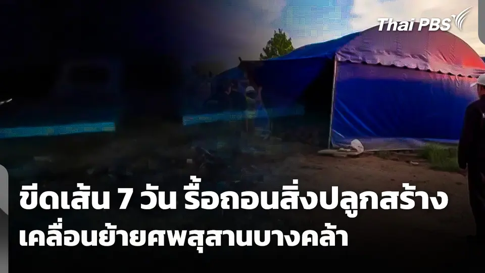 ขีดเส้น 7 วัน รื้อถอนสิ่งปลูกสร้าง-เคลื่อนย้ายศพสุสานบางคล้า