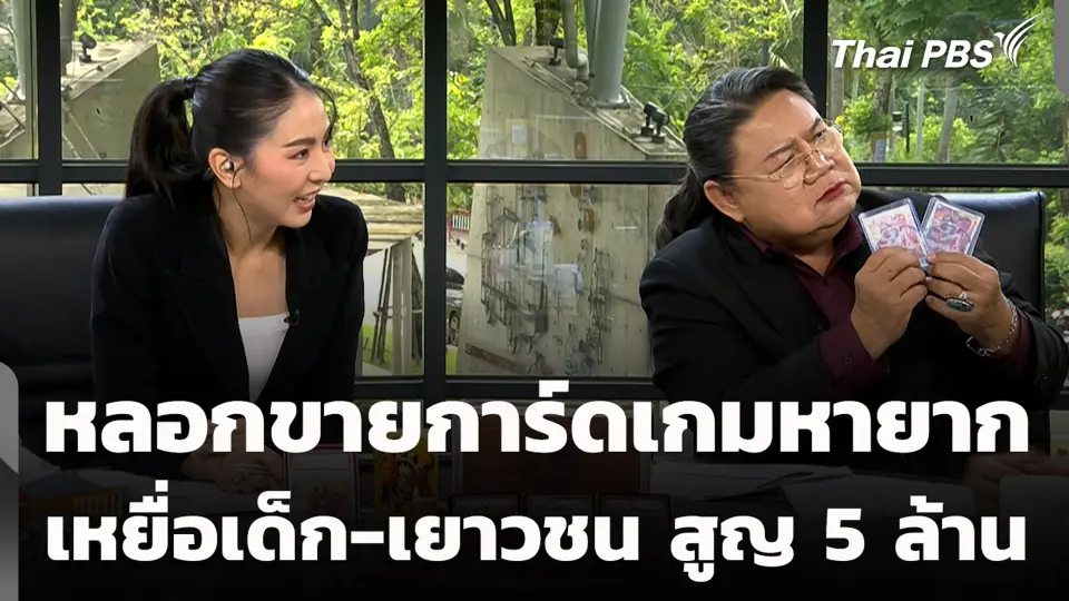 หลอกขายการ์ดเกมหายาก เหยื่อเด็ก - เยาวชน สูญ 5 ล้านบาท