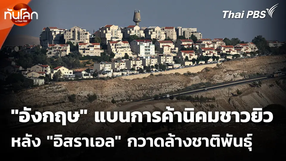 "อังกฤษ" สั่งแบนการค้านิคมชาวยิว หลัง "อิสราเอล" กวาดล้างชาติพันธุ์
