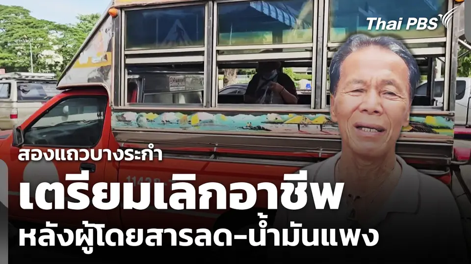 รถสองแถวบางระกำ เตรียมเลิกอาชีพ หลังผู้โดยสารลด-น้ำมันแพง  วันใหม่ ไทยพีบีเอส  10 ก.ย. 69