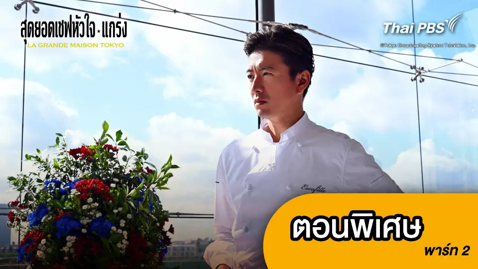 ซีรีส์ญี่ปุ่น สุดยอดเชฟหัวใจแกร่ง