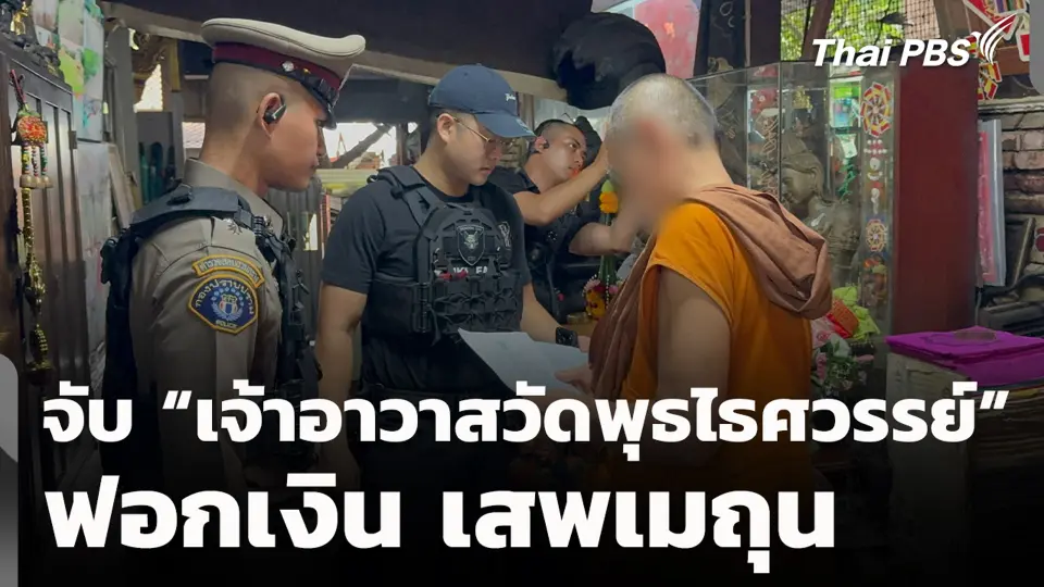 จับ “เจ้าอาวาสวัดพุธไธศวรรย์” ฟอกเงิน เสพเมถุน 