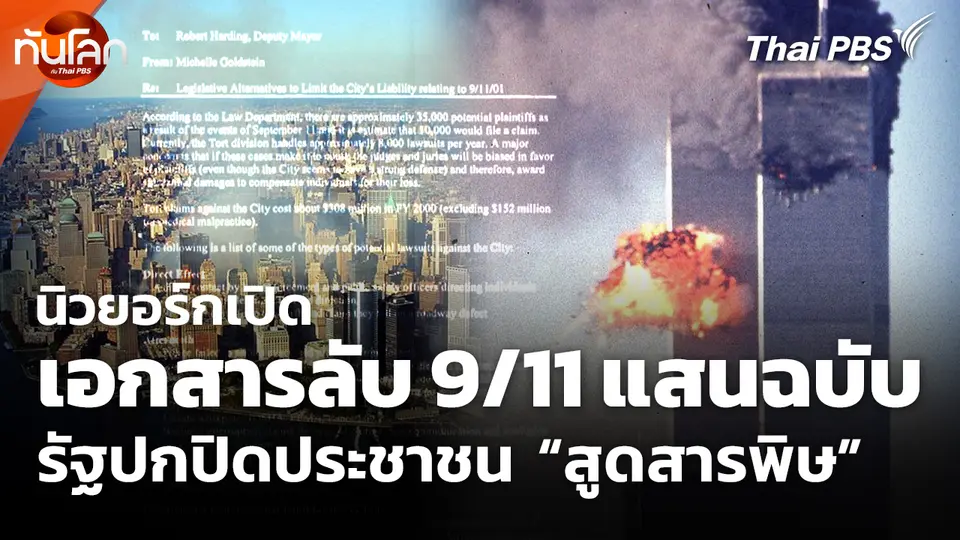 นิวยอร์กเปิดเอกสารลับ 9/11 แสนฉบับ รัฐปกปิดประชาชนสูดสารพิษ