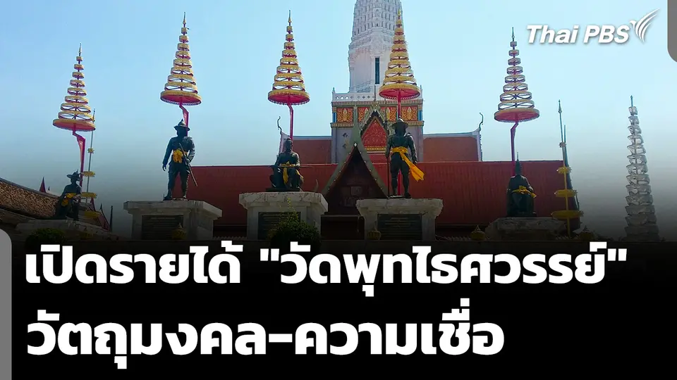 เปิดรายได้ "วัดพุทไธศวรรย์" วัตถุมงคล-ความเชื่อ 