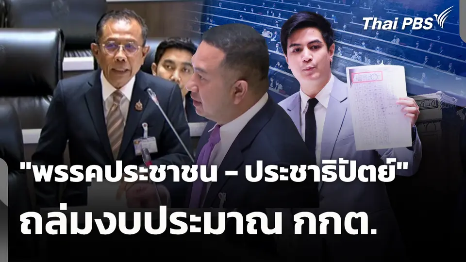 "พรรคประชาชน - ประชาธิปัตย์" ถล่มงบประมาณ กกต.