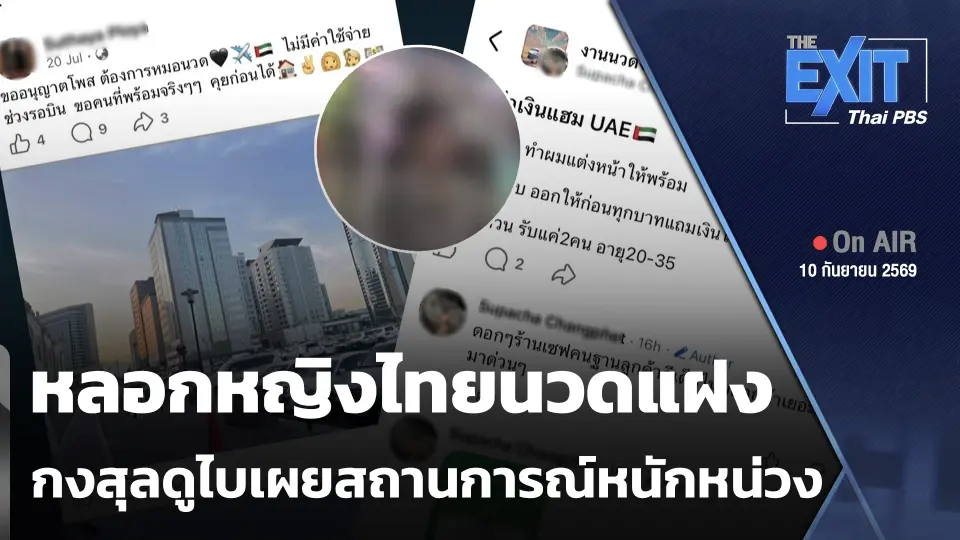The EXIT: หลอกหญิงไทยนวดแฝง กงสุลดูไบเผยสถานการณ์หนักหน่วง