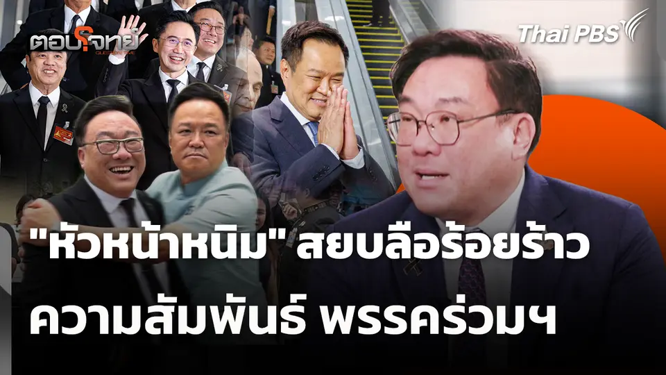 "หัวหน้าหนิม" สยบลือร้อยร้าว ความสัมพันธ์ พรรคร่วมฯ 