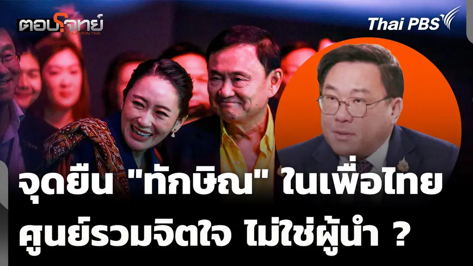 จุดยืน "ทักษิณ" ใน "เพื่อไทย" แค่ศูนย์รวมจิตใจ ไม่ใช่ผู้นำ ? 