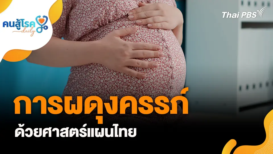 การผดุงครรภ์ด้วยศาสตร์แผนไทย