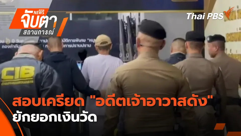 สอบเครียด "อดีตเจ้าอาวาสดัง" ยักยอกเงินวัด