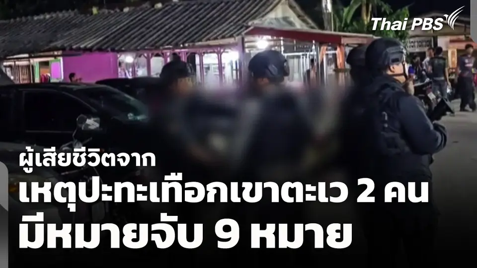 ผู้เสียชีวิตจากเหตุปะทะเทือกเขาตะเว 2 คน มีหมายจับ 9 หมาย