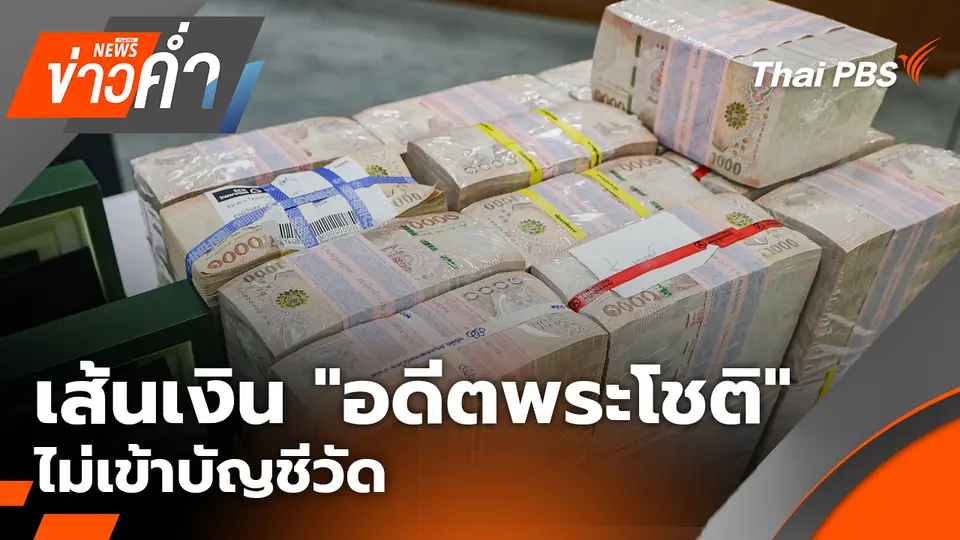 เส้นเงิน "อดีตพระโชติ" ไม่เข้าบัญชีวัด