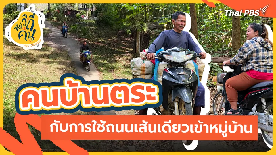ช็อตเด็ด ซีรีส์วิถีคน : คนบ้านตระ กับการใช้ถนนเส้นเดียวเข้าหมู่บ้าน