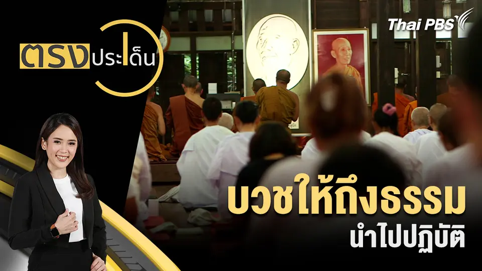 บวชให้ถึงธรรม นำไปปฏิบัติ