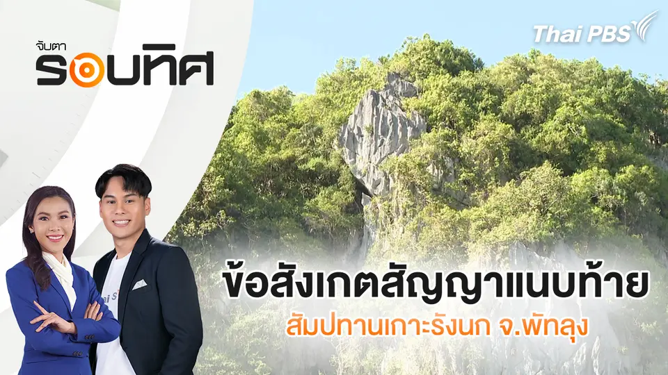 ข้อสังเกตสัญญาแนบท้ายสัมปทานเกาะรังนก จ.พัทลุง