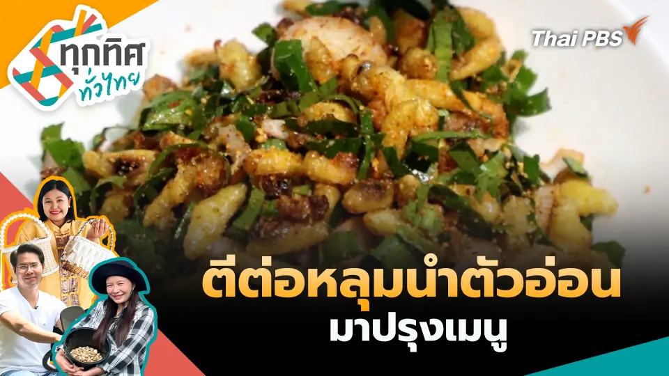 ตีต่อหลุมนำตัวอ่อนมาปรุงเมนู