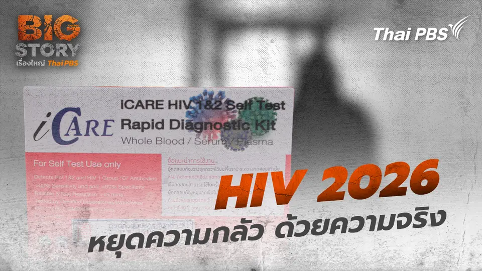 HIV 2026 หยุดความกลัว ด้วยความจริง