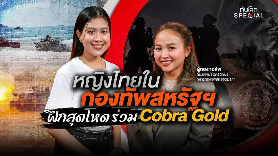 หญิงไทยในกองทัพสหรัฐฯ ฝึกสุดโหด ร่วม Cobra Gold