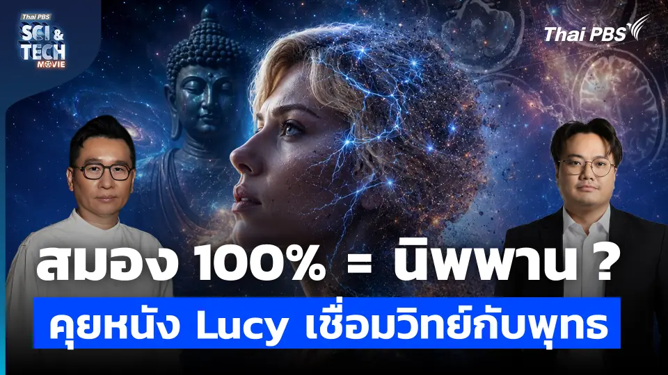 เมื่อสมอง Lucy พัฒนาถึง 100% คือ สภาวะนิพพาน ?  คุยหนัง Lucy เชื่อมวิทย์กับพุทธ