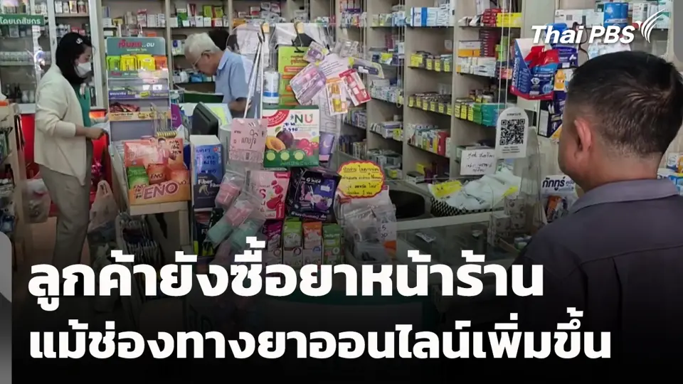 ลูกค้ายังซื้อยาหน้าร้าน แม้ช่องทางยาออนไลน์เพิ่มขึ้น