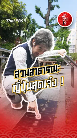 รู้ให้ลึกเรื่องญี่ปุ่น : สวนสาธารณะญี่ปุ่นสุดเจ๋ง !