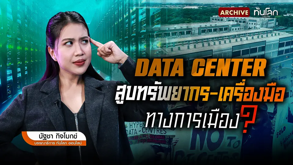 Data Center สูบทรัพยากร-เครื่องมือทางการเมือง ?