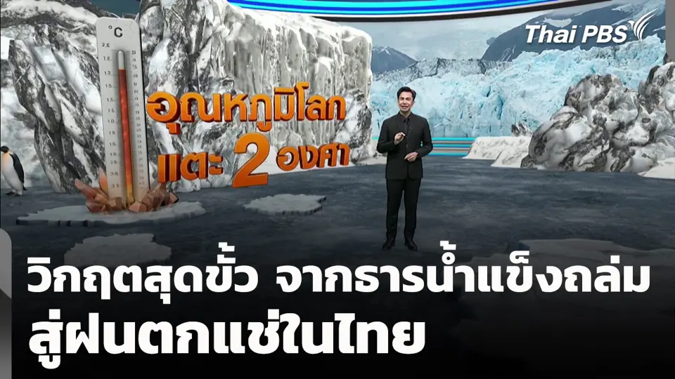 วิกฤตสุดขั้ว จากธารน้ำแข็งถล่ม สู่ฝนตกแช่ในไทย
