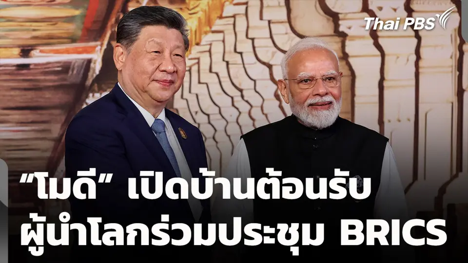 “โมดี” เปิดบ้านต้อนรับผู้นำโลกร่วมประชุม BRICS