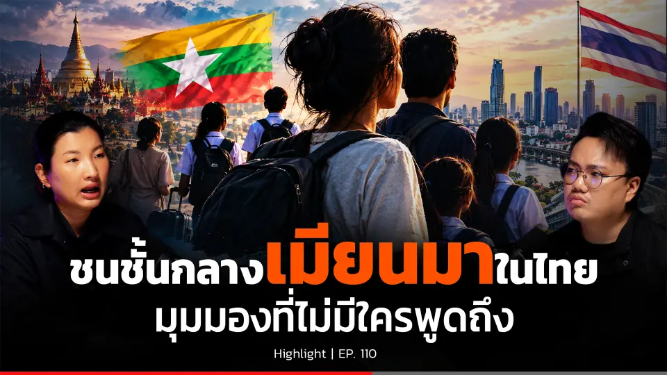 ชาวเมียนมาในไทย ที่ไม่ใช่แค่ "แรงงาน" ? : ทางรอดชนชั้นกลาง ปักหมุดประเทศไทย | Back To Basics | Highlight