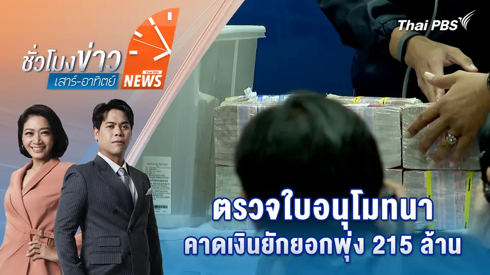ชั่วโมงข่าว เสาร์ - อาทิตย์