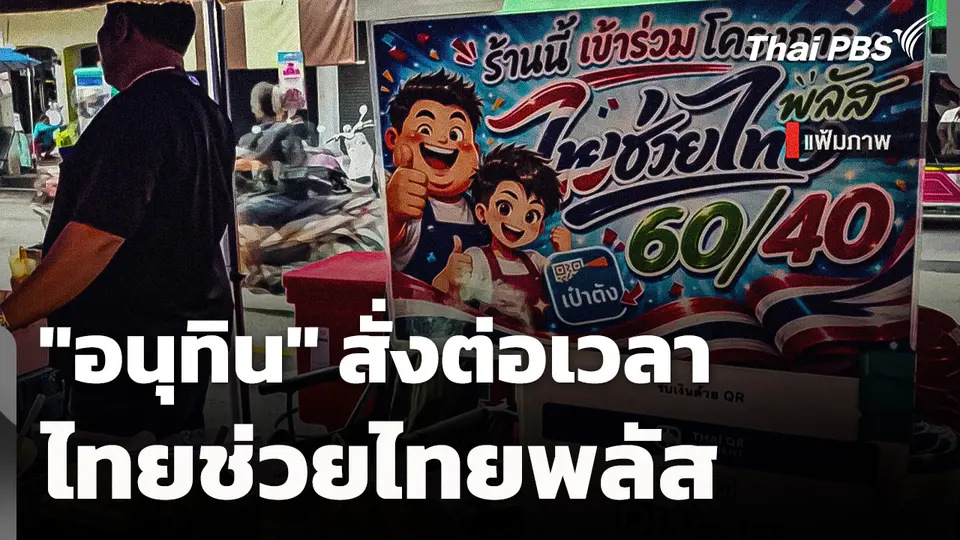 "อนุทิน" สั่งต่อเวลา "ไทยช่วยไทยพลัส"