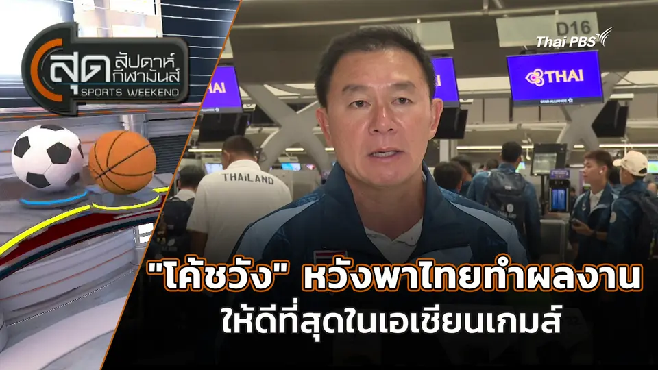 สุดสัปดาห์ กีฬามันส์