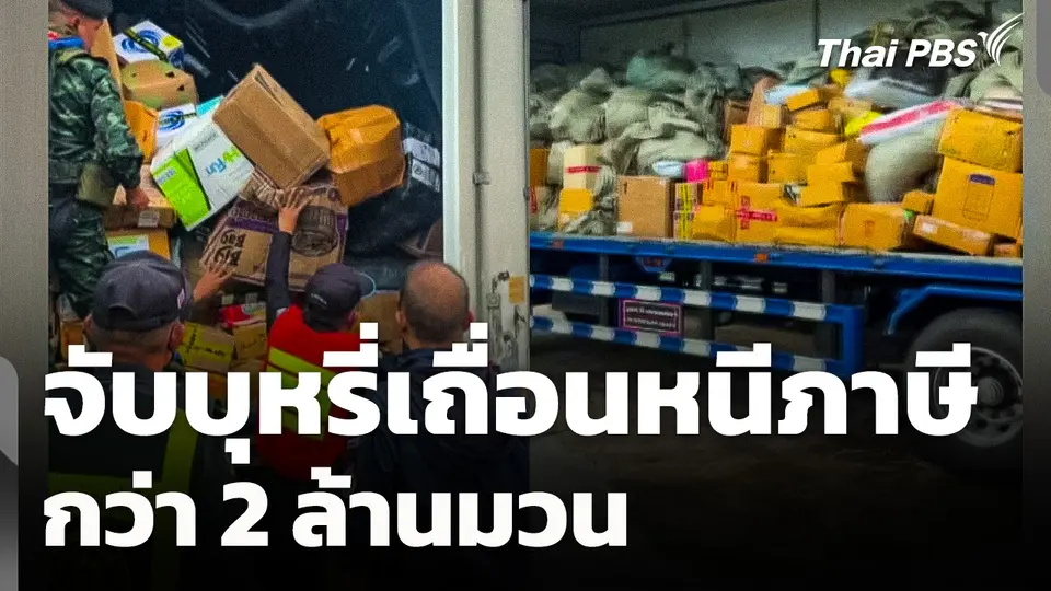 ศุลกากรประจวบฯ จับบุหรี่เถื่อนหนีภาษี กว่า 2 ล้านมวน